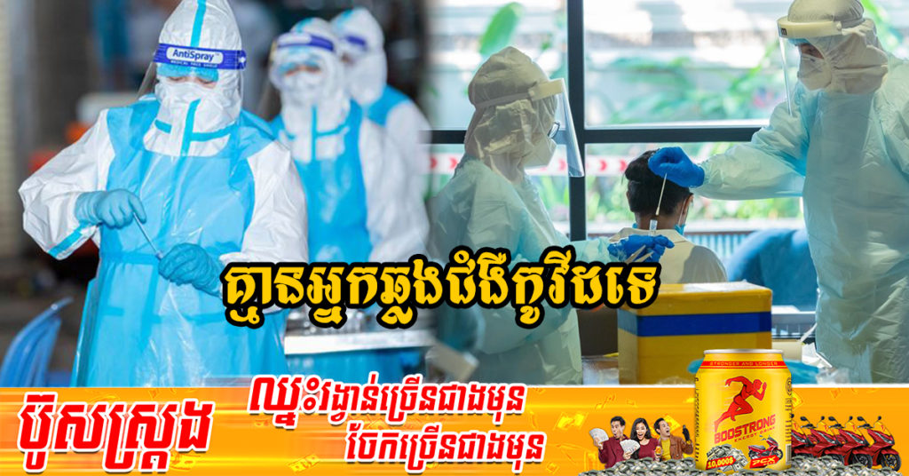 រយៈពេល៣២ថ្ងៃហើយ ដែលក្រសួងសុខាភិបាលប្រកាស មិនមានអ្នកឆ្លងជំងឺកូវីដ-១៩