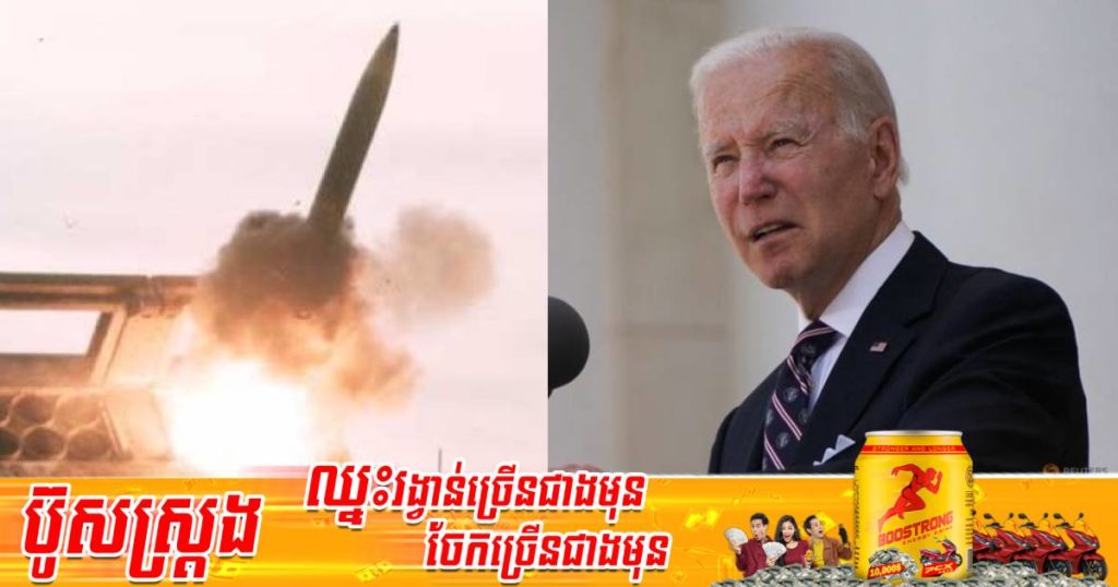 លោក ចូ បៃឌិន យល់ព្រមផ្តល់ប្រព័ន្ធរ៉ុកកែតទំនើបឲ្យអ៊ុយក្រែនដែលជាផ្នែកមួយនៃកញ្ចប់ជំនួយតម្លៃ ៧០០លានដុល្លារ