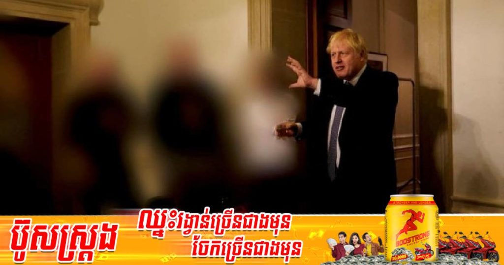 នាយករដ្ឋមន្ត្រីអង់គ្លេសកំពុងប្រឈមនឹងការបោះឆ្នោតដកសេចក្តីទុកចិត្តនៅសភាជុំវិញសកម្មភាពដែលរូបធ្វើការជួបជុំនិងទទួលទានគ្រឿងស្រវឹងនៅកន្លែងធ្វើការក្នុងអំឡុងពេលនៃការបិទខ្ទប់ប្រទេស