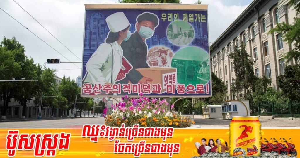 WHO វាយតម្លៃថា កូវីដ-១៩នៅកូរ៉េខាងជើងបានវិវឌ្ឍន៍ទៅកាន់កម្រិតធ្ងន់ធ្ងរមួយផ្ទុយពីការអះអាងរបស់អាជ្ញាធរក្រុងព្យុងយ៉ាង