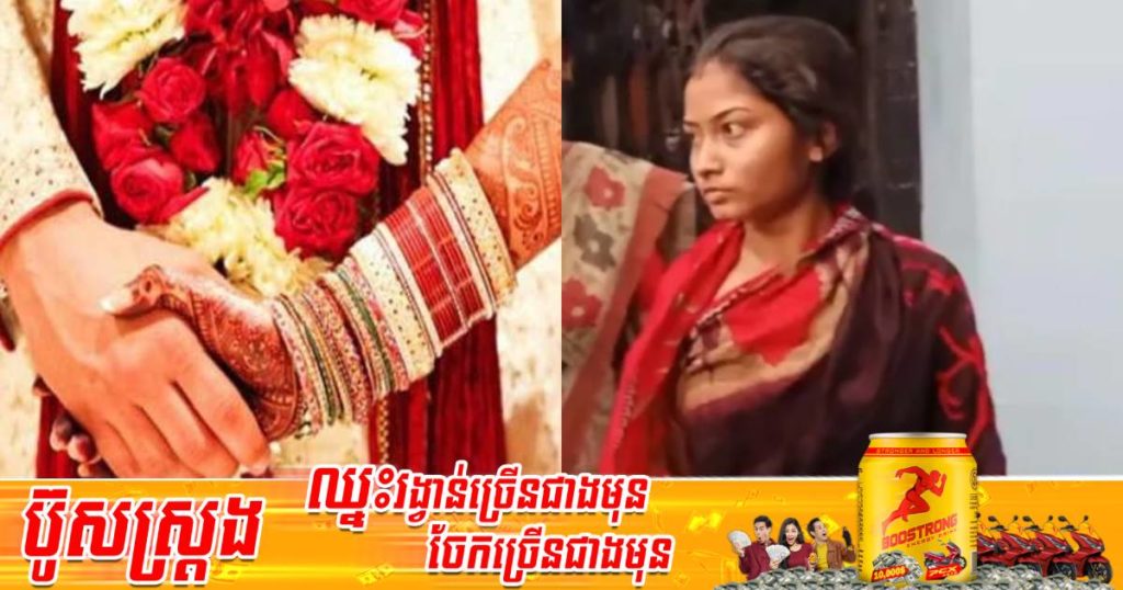 ស្ត្រីម្នាក់ប្រថុយគ្រោះថ្នាក់ដើរកាត់ព្រៃ ហែលឆ្លងទន្លេពីប្រទេសបង់ក្លាដែសទៅឥណ្ឌា ដើម្បីបានរៀបការមួយបុរសម្នាក់ដែលទើបស្គាល់គ្នាតាម Facebook