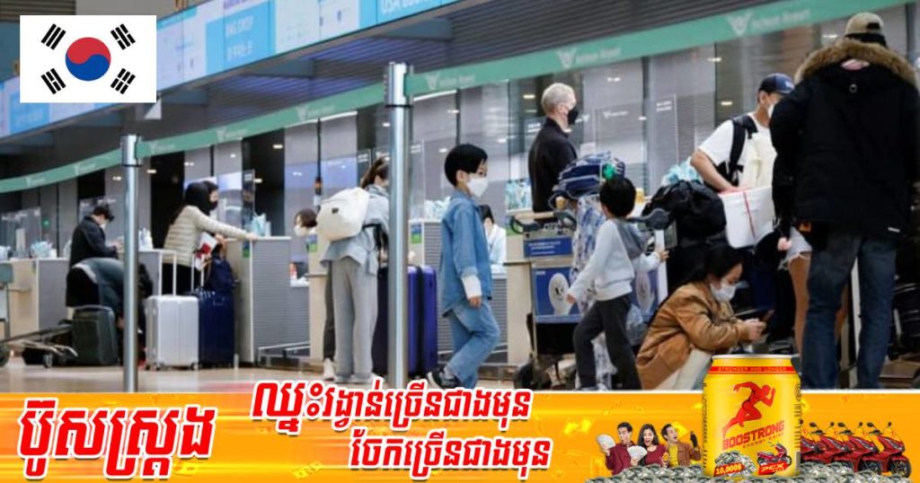 កូរ៉េខាងត្បូងសម្រេចលុបចោលវិធានការធ្វើចត្តាឡីស័កចំពោះអ្នកដំណើរអន្តរជាតិដែលមិនបានចាក់វ៉ាក់សាំងកូវីដ