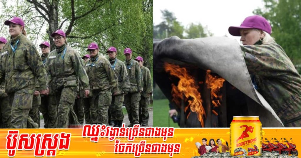 ស្រ្តីហ្វាំងឡង់ជាច្រើននាក់បានគ្នាចូលហ្វឹកហាត់ជំនាញមូលដ្ឋានការពារជាតិ ព្រោះភ័យខ្លាចរុស្ស៊ីចូលឈ្លានពានប្រទេសខ្លួននៅថ្ងៃណាមួយ