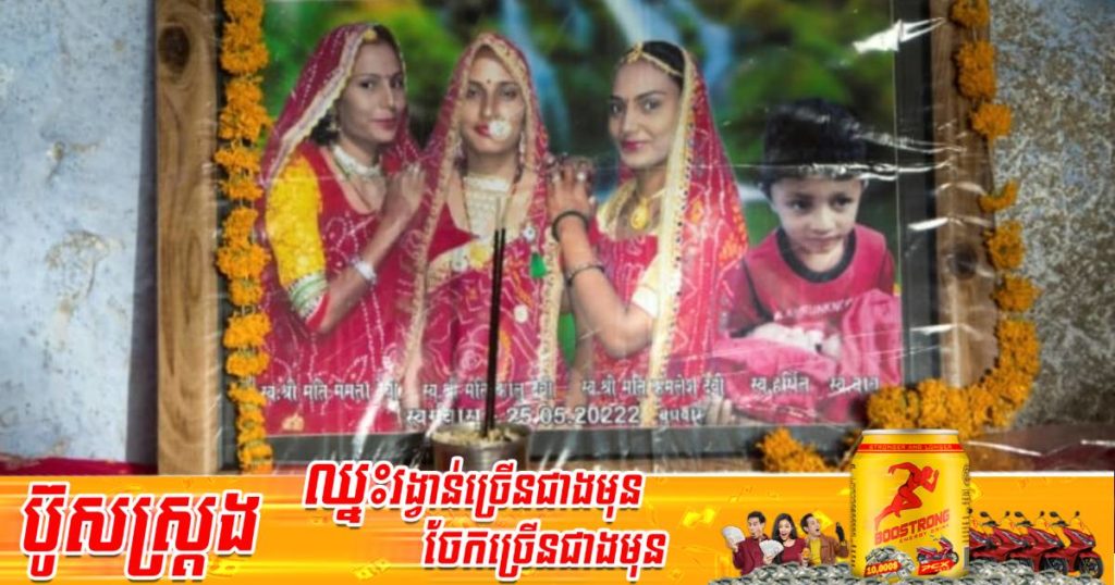 ស្រ្តីជាបងប្អូនបង្កើត ៣នាក់បានបាត់បង់ជីវិតក្នុងជម្លោះគ្រួសារព្រោះមិនបានប្រគល់ប្រាក់ថ្លៃបណ្ណាការគ្រប់ចំនួនឲ្យទៅគ្រួសារខាងប្តី