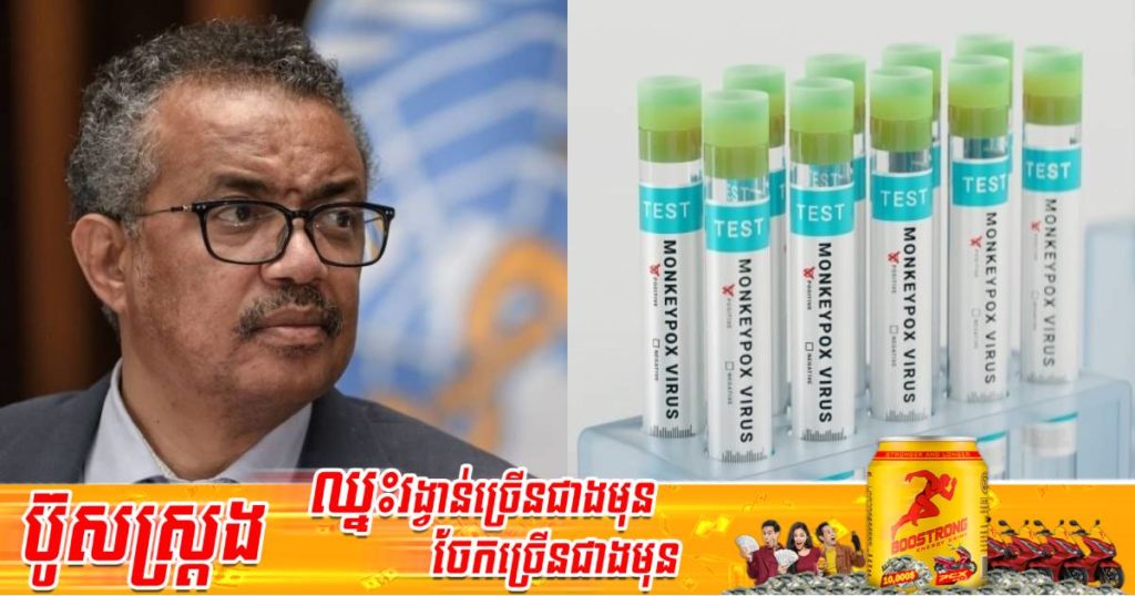 WHO បញ្ជាក់ថា ករណីឆ្លងជំងឺអុតស្វា Monkeypox បានកើនដល់ជាង ១,០០០នាក់ហើយនៅក្នុងប្រទេស ២៩ផ្សេងគ្នាដោយមិនបញ្ចូលករណីរាតត្បាតនៅតំបន់អាហ្វ្រិក