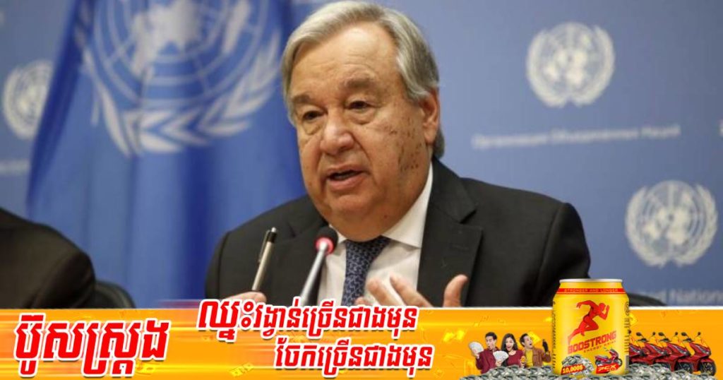 ប្រធានUN ព្រមានថា សង្គ្រាមរុស្ស៊ី-អ៊ុយក្រែននឹងជះឥទ្ធិកាន់តែអាក្រក់ថែមទៀតចំពោះពិភពលោក ខណៈពលរដ្ឋប្រមាណជា ១,៦ពាន់លាននាក់នឹងត្រូវរងផលប៉ះពាល់