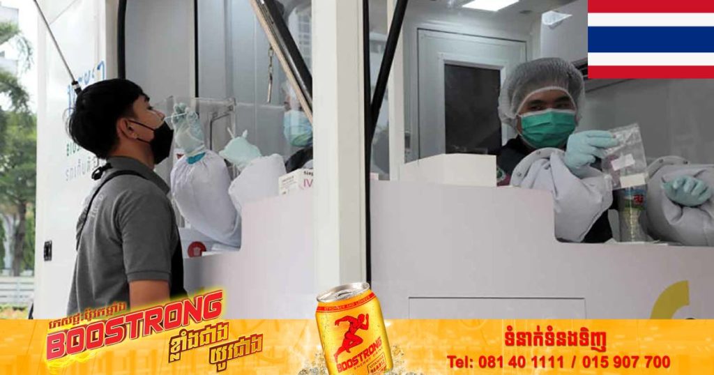 ថៃសម្រេចឲ្យពលរដ្ឋត្រូវចំណាយប្រាក់ដោយខ្លួនឯងលើការធ្វើតេស្តកូវីដ-១៩ ចាប់ពីខែក្រោយនេះ