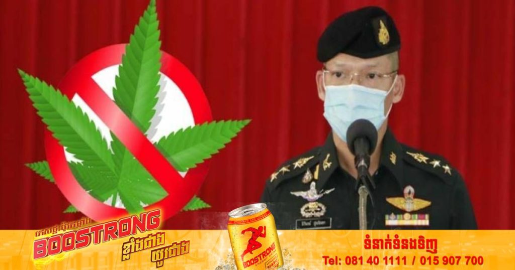 លោកនាយករដ្ឋមន្ត្រីថៃចេញបទបញ្ជាហាមមិនឲ្យមានការប្រើប្រាស់កញ្ឆាដាច់ខាតនៅក្នុងកងយោធា