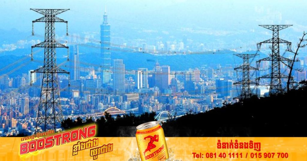 តៃវ៉ាន់សម្រេចដំឡើងថ្លៃអគ្គិសនីជាមធ្យម ៨,៤% ដើម្បីឆ្លើយតបនឹងការកើនឡើងតម្លៃថាមពលជាសកល