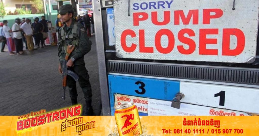 ស្រីលង្កាសម្រេចផ្អាកផ្គត់ផ្គង់ប្រេងឥន្ទនៈក្នុងវិស័យជាច្រើននិងប្រាប់ឲ្យពលរដ្ឋត្រូវសម្ងំនៅផ្ទះក្នុងដំណាក់កាលដ៏លំបាកនេះ