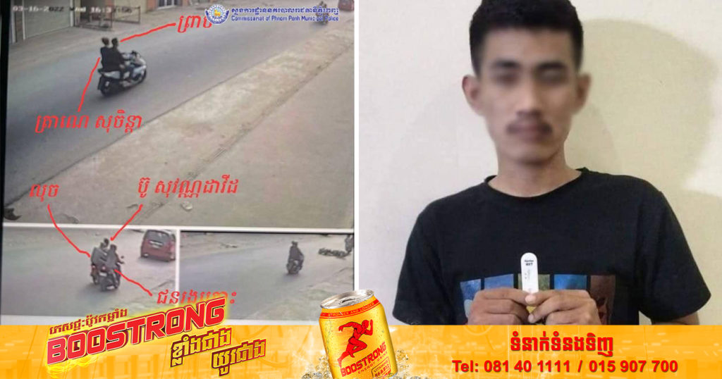 ឃាត់ខ្លួនជនសង្ស័យម្នាក់បន្ថែមទៀត ករណីឆក់ទូរស័ព្ទដៃ បណ្តាលឱ្យជនរងគ្រោះដួលម៉ូតូ   ត្រូវសមត្ថកិច្ចស្រាវជ្រាវឈានដល់ឃាត់ខ្លួនបាន