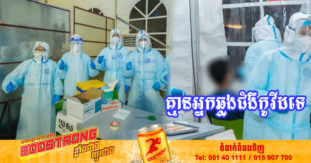 រយៈពេល៤៧ថ្ងៃជាប់គ្នាហើយ ដែលក្រសួងសុខាភិបាលប្រកាស មិនមានអ្នកឆ្លងជំងឺកូវីដ-១៩