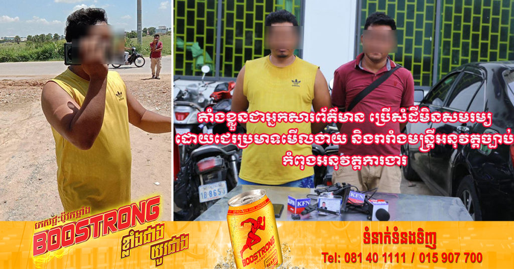 ស្នងការរាជធានីភ្នំពេញ ឃាត់ខ្លួនបុរស ២នាក់ អាងខ្លួនជាអ្នកសារព័ត៌មាន ល្មើសច្បាប់ មិនស្ដាប់មន្ត្រីអនុវត្តច្បាប់ ប្រើពាក្យសម្តីមិនសមរម្យមកលើសមត្ថកិច្ច