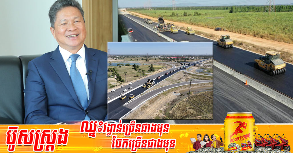 ផ្លូវល្បឿនលឿនភ្នំពេញ-ក្រុងព្រះសីហនុ នឹងធ្វើឱ្យការដឹកជញ្ជូនទំនិញ ក៏ដូចជាអ្នកដំណើរកាន់តែមានប្រសិទ្ធភាព ចំណាយពេលវេលាតិចជាងមុន