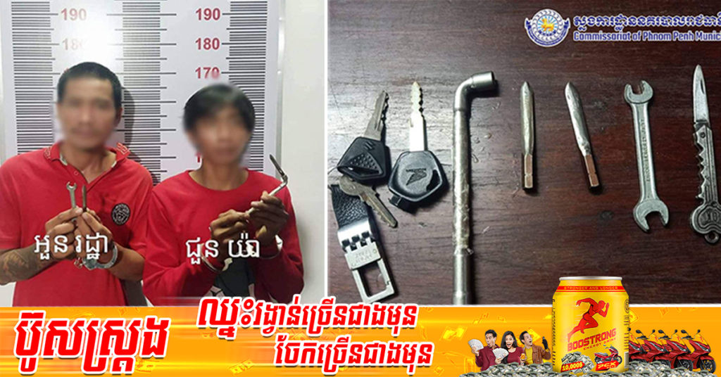 ជនសង្ស័យចំនួន២នាក់ ពាក់ព័ន្ធករណីលួចម៉ូតូនៅមុខផ្ទះ ត្រូវបានកម្លាំងនគរបាលរដ្ឋបាលព្រែកប្រាក្រឃាត់ខ្លួនបានសម្រេច