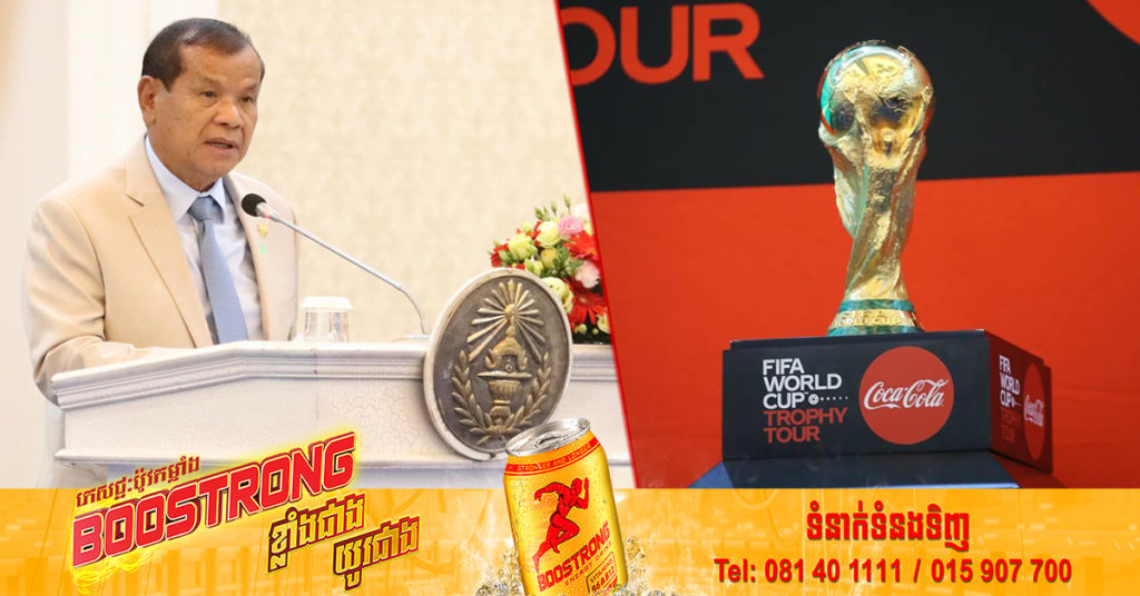 ឯកឧត្តមបណ្ឌិត ថោង ខុន៖ ពានរង្វាន់បាល់ទាត់ពិភពលោកគឺជានិមិត្តរូបនៃមនុស្សជាតិជាង ៣,២ពាន់លាននាក់ លើពិភពលោក