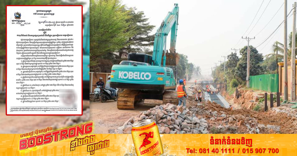 រដ្ឋបាលខេត្តសៀមរាប ទុករយៈពេល១៥ថ្ងៃ ឲ្យរុះរើសំណង់នៅលើដីចំណីផ្លូវចំនួន ៨ខ្សែ ក្នុងក្រុងសៀមរាប