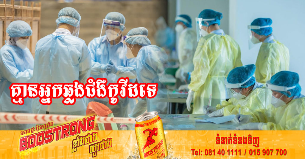 រយៈពេល៣៩ថ្ងៃជាប់គ្នាហើយ ដែលក្រសួងសុខាភិបាលប្រកាស មិនមានអ្នកឆ្លងជំងឺកូវីដ-១៩