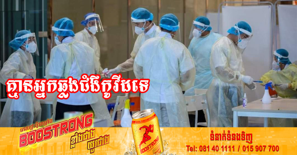 រយៈពេល៤១ថ្ងៃជាប់គ្នាហើយ ដែលក្រសួងសុខាភិបាលប្រកាស មិនមានអ្នកឆ្លងជំងឺកូវីដ-១៩