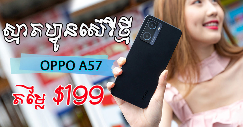 OPPO A57 ស្មាតហ្វូនស៊េរីថ្មី RAM 4GB+64GB ROM អេក្រង់ធំ 6.56” រីករាយគ្រប់ពេលវេលាជាមួយថាមពលថ្មធំ 5000mAh និងកម្លាំងសាកលឿន 33W SuperVOOC