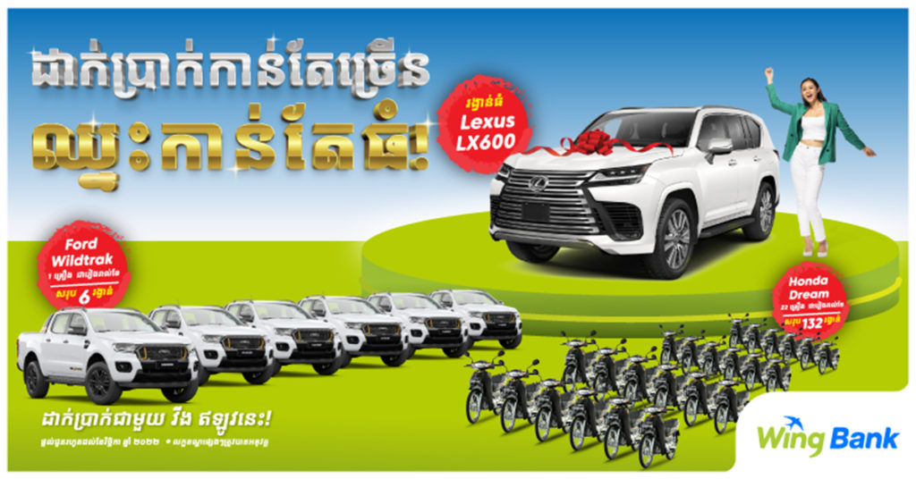ដាក់ប្រាក់ជាមួយ ធនាគារ វីង ដើម្បីឈ្នះរង្វាន់ធំៗជាច្រើនរាល់ថ្ងៃ និងរាល់ខែ