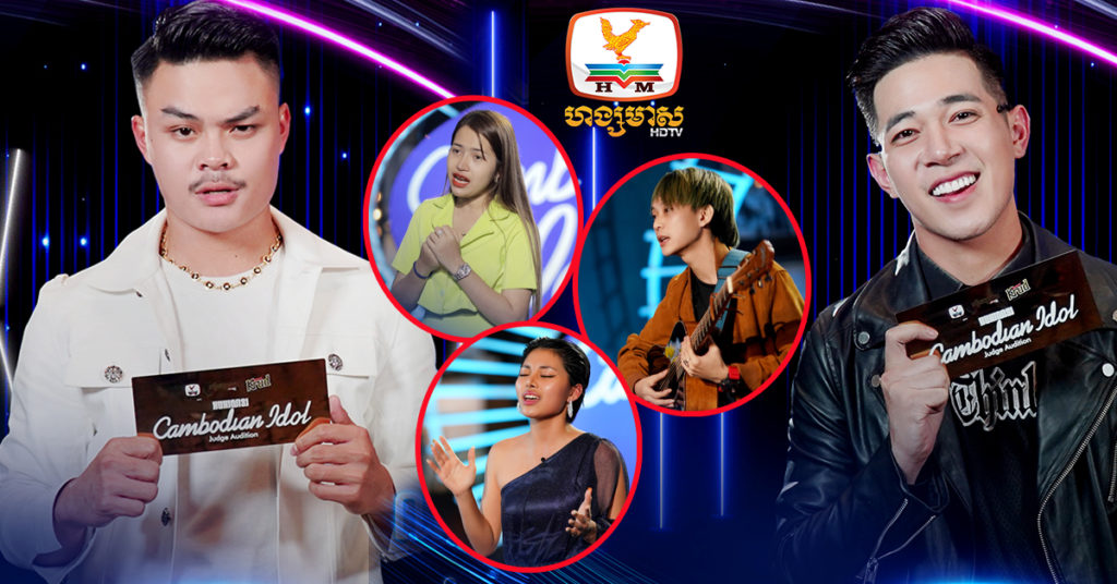 បេក្ខជនលេចធ្លោទាំង 5 សប្តាហ៍ នៃវគ្គ Judge Audition របស់ Cambodian Idol រដូវកាលទី4