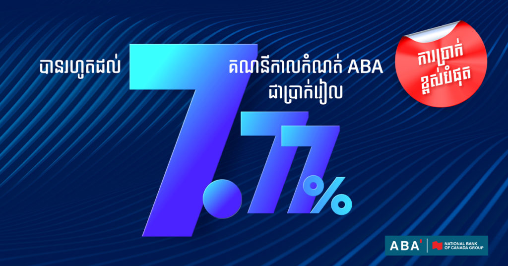 ការប្រាក់ខ្ពស់បំផុតរហូតដល់ 7.77% ជាមួយនឹងគណនីបញ្ញើកាលកំណត់ជាប្រាក់រៀលរបស់ ABA