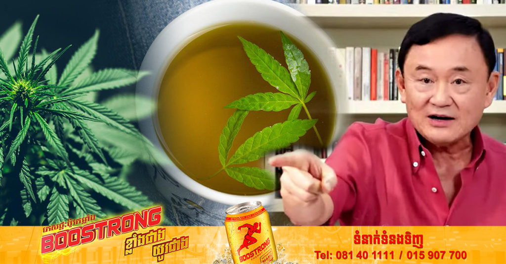 លោក ថាក់ស៊ីន ចេញមុខដាក់ចំៗ ក្រោយកញ្ឆាចរាចរពេញទីផ្សារអាហារនៅប្រទេសថៃ ព្រមទាំងដាស់តឿនពលរដ្ឋឱ្យដឹងពីគុណសម្បត្តិ និងគុណវិបត្ត