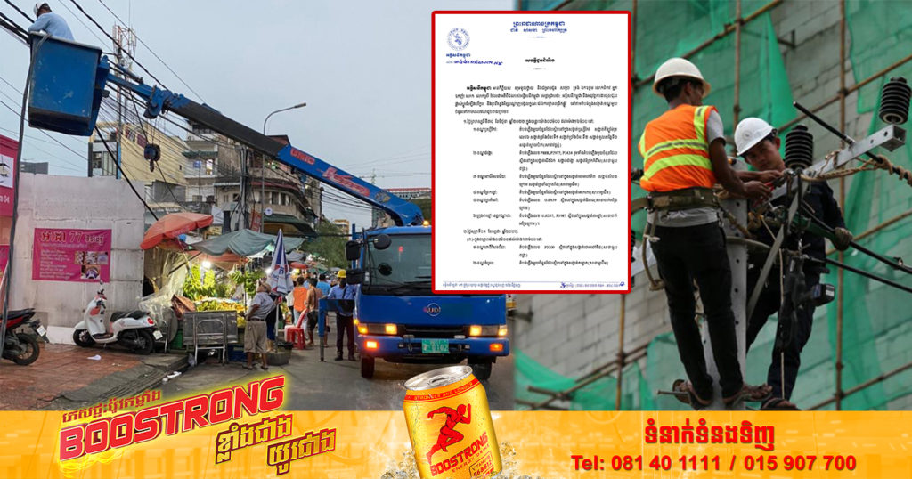 ចាប់ពីថ្ងៃនេះ ដល់ថ្ងៃទី៣ ខែកក្កដា អគ្គិសនីកម្ពុជា ចុះអនុវត្តការងារជួសជុល និងរុះរើគន្លងខ្សែបណ្ដាញ ដើម្បីងាយស្រួលដល់ការដ្ឋានពង្រីកផ្លូវ នៅតាមតំបន់មួយចំនួន