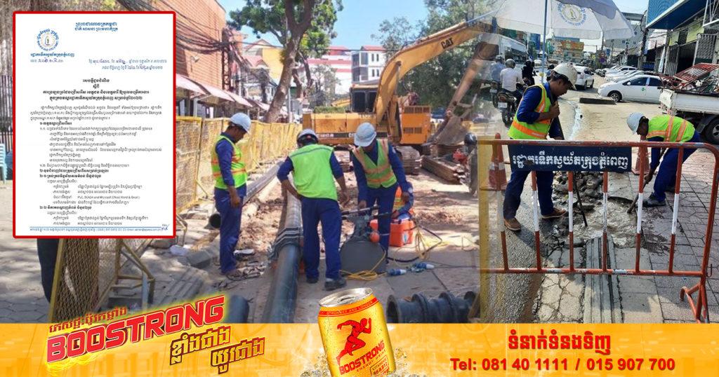 រួសរាន់ដាក់ពាក្យ! រដ្ឋាករទឹកស្វយ័តក្រុងភ្នំពេញ ជ្រើសរើសមន្ត្រីក្របខណ្ឌរដ្ឋាករទឹកចំនួន ៦រូប ផុតកំណត់ទទួលពាក្យថ្ងៃទី១៥ ខែកក្កដានេះ