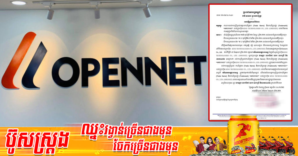 អភិបាលបណ្ដោះអាសន្នចេញលិខិត ហាមឃាត់ការប្រើប្រាស់ឈ្មោះពាណិជ្ជនាម និងពាណិជ្ជសញ្ញា “OPENNET” ដោយគ្មានការអនុញ្ញាត