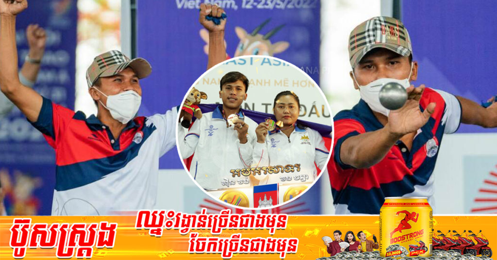 កីឡាករប៉េតង់ជម្រើសជាតិកម្ពុជា ប្ដេជ្ញាខំប្រឹងទ្វេដង ដើម្បីការពារមេដាយមាសក្នុងនាមម្ចាស់ផ្ទះស៊ីហ្គេម ២០២៣