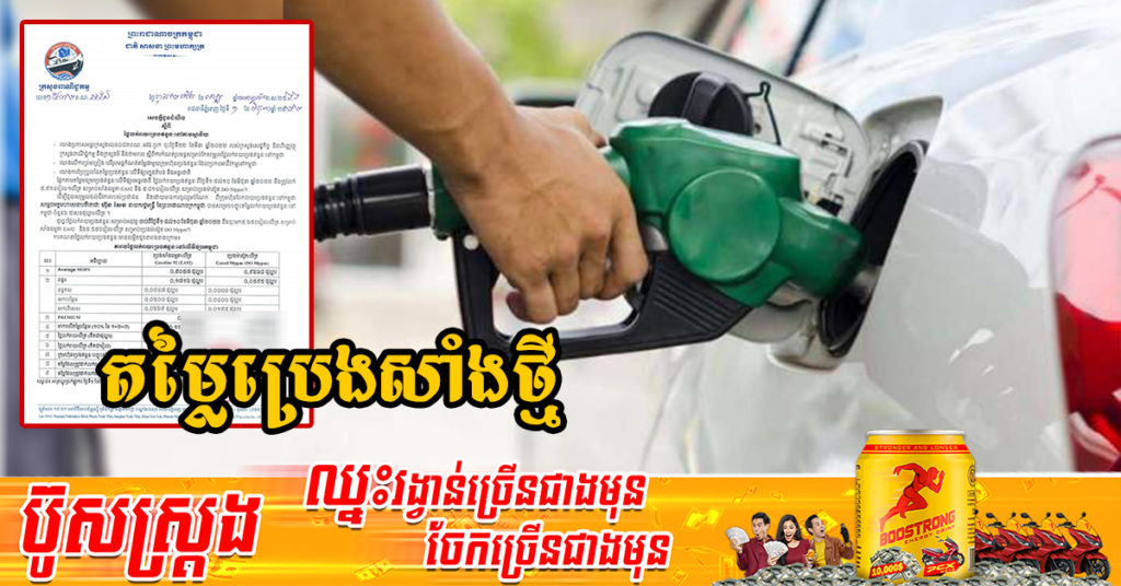 ចូលខែថ្មី មកដឹងតម្លៃប្រេងសាំងចាប់ពីថ្ងៃនេះ ដល់ថ្ងៃទី១០ ខែមិថុនា