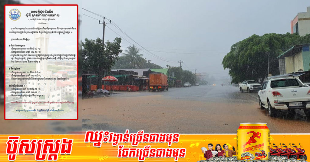 ចាប់ពីថ្ងៃស្អែក ដល់ថ្ងៃទី១៤ ខែមិថុនា កម្ពុជានឹងទទួលរងឥទ្ធិពលខ្យល់មូសុង អាចមានភ្លៀងធ្លាក់ច្រើន លាយឡំផ្គរ និងខ្យល់កន្ត្រាក់