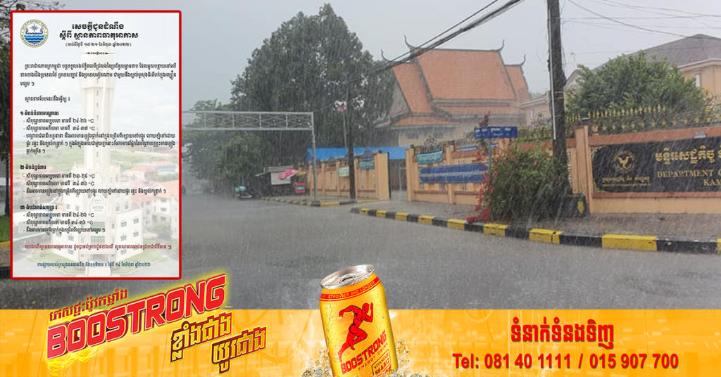 ចាប់ពីថ្ងៃនេះ ដល់ថ្ងៃទី២១ ខែមិថុនា កម្ពុជានឹងទទួលរងឥទ្ធិពលខ្យល់មូសុងនិរតី អាចបណ្ដាលឱ្យខេត្តខ្លះមានភ្លៀងធ្លាក់ច្រើន