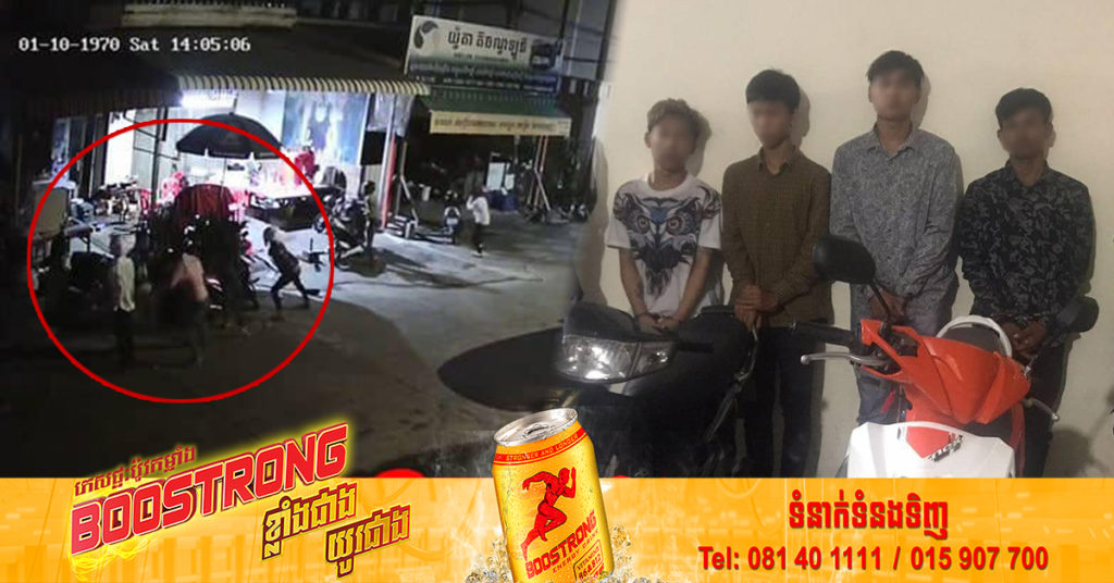 សមត្ថកិច្ចចម្រុះក្របួចជាប់ក្រុមក្មេងទំនើងចំនួន ៩នាក់ បំផ្លាញទ្រព្យសម្បត្តិអ្នកដទៃនៅខណ្ឌពោធិ៍សែនជ័យ និងខណ្ឌ៧មករា