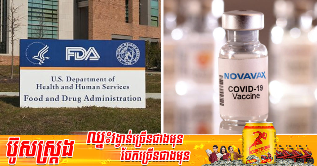 គណៈកម្មាធិការប្រឹក្សារបស់ FDA អាមេរិក បានបោះឆ្នោតណែនាំឱ្យមានការប្រើប្រាស់ក្នុងស្ថានភាពបន្ទាន់ សម្រាប់វ៉ាក់សាំងបង្ការជំងឺកូវីដ១៩ Novavax