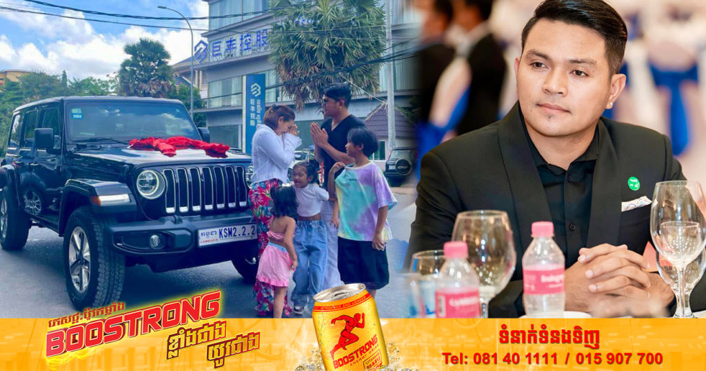 ឧកញ៉ា ខេមរៈ សិរីមន្ត surprise ភរិយា ទិញកាដូថ្ងៃកំណើតរថយន្តស៊េរីទំនើបប្រភេទ Off-Road ជាកាដូពិសេស