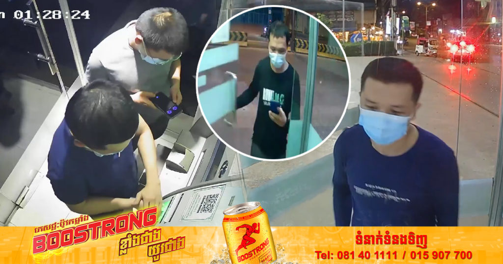 រាយការណ៍មកកាន់សមត្ថកិច្ចជាបន្ទាន់ បើជួបប្រទះបុរស ២នាក់ ដែលមានភិនភាគក្នុងរូបនេះ មុខសញ្ញាលួចលុយក្នុងទូ ATM (មានវីដេអូ)