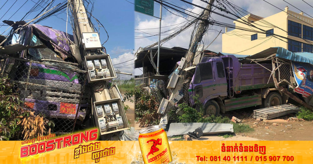 អគ្គិសនីកម្ពុជា ផ្អាកផ្គត់ផ្គង់ចរន្តអគ្គិសនីក្នុងសង្កាត់ចំនួន៦ ជាបណ្តោះអាសន្ន ដោយសាររថយន្តបើកបុកបាក់បង្គោលខ្សែបណ្តាញតង់ស្យុងមួយដើម