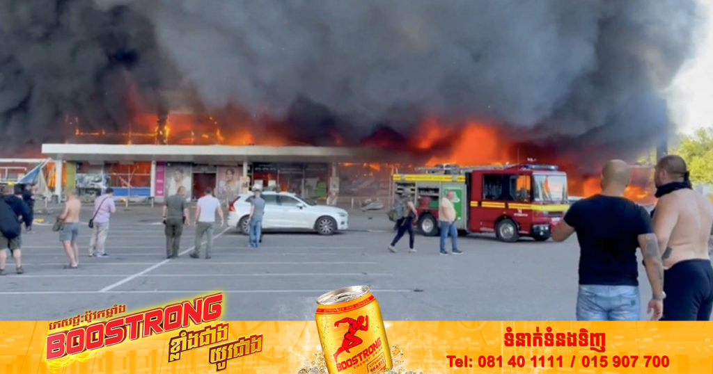 កងកម្លាំងរុស្សីបានបើកការវាយប្រហារដោយមីស៊ីលនៅទីក្រុង Kremenchuk ដែលបណ្ដាលឱ្យមានការបាត់បង់ជីវិតពលរដ្ឋអ៊ុយក្រែនចំនួន ១៦នាក់ និង ៥៩នាក់ ត្រូវរងរបួស