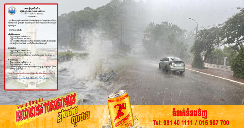 ចាប់ពីថ្ងៃស្អែក ដល់ថ្ងៃទី២៨ ខែមិថុនា កម្ពុជាទទួលរងឥទ្ធពលខ្យល់មូសុងនិរតី អាចបណ្ដាឱ្យខេត្តខ្លះ និងរាជធានី មានភ្លៀងធ្លាក់ច្រើន
