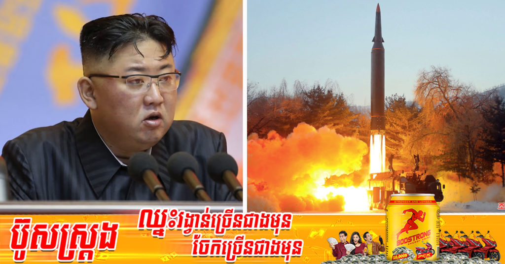 កូរ៉េខាងត្បូង និងសហរដ្ឋអាមេរិក ចាប់ដៃគ្នាបង្ហោះមីស៊ីលចំនួន ៨គ្រាប់ ឆ្លើយតបទៅនឹងកូរ៉េខាងជើង