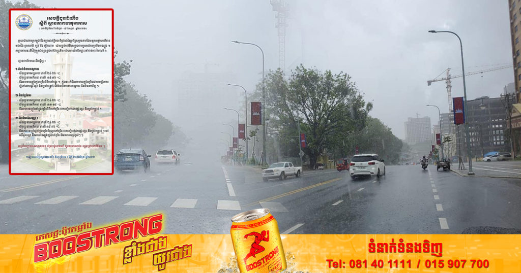 ចាប់ពីថ្ងៃស្អែក ដល់ថ្ងៃទី៥ ខែកក្កដា កម្ពុជានឹងទទួលរងឥទ្ធិពលសម្ពាធទាបវិវត្តខ្លួនទៅជាព្យុះទី៣ អាចមានភ្លៀងធ្លាក់ច្រើន និងរលកសមុទ្រខ្ពស់ៗ