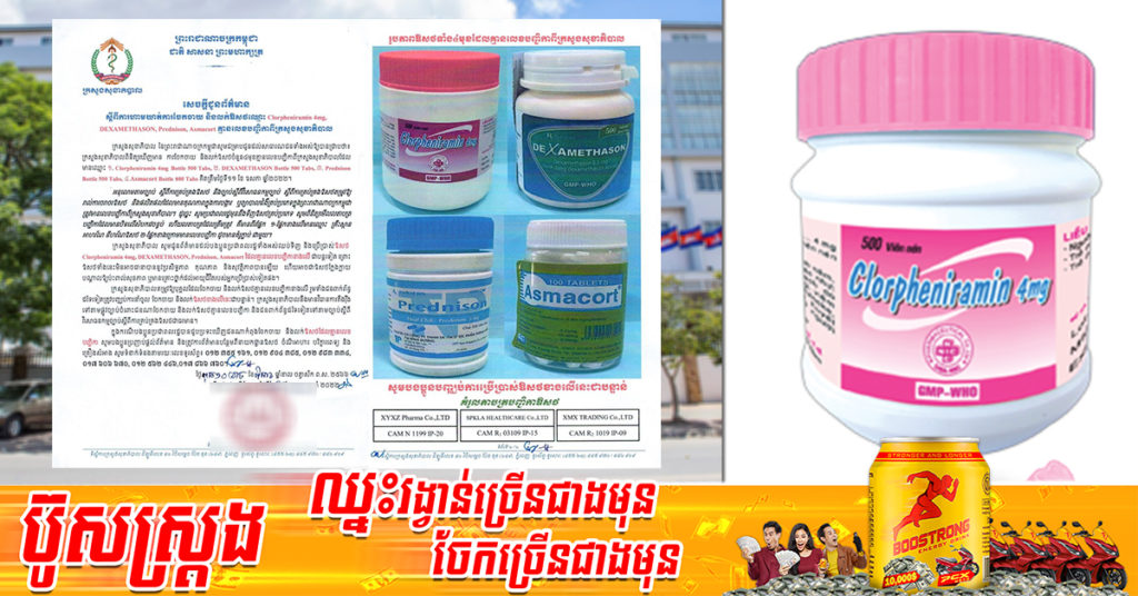 ក្រសួងសុខាភិបាល ហាមឃាត់ការចែកចាយ លក់ឱសថ ៤មុខនេះជាបន្ទាន់ ដែលគ្មានការទទួលស្គាល់ពីក្រសួង