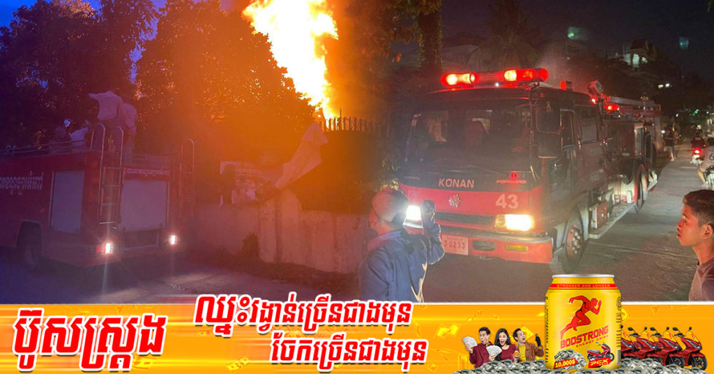 អគ្គិភ័យឆាបឆេះផ្ទះប្រជាពលរដ្ឋមួយកន្លែង ឆេះផ្ទះអស់ទាំងស្រុង នៅផ្លូវបេតុង ភូមិឫស្សីស្រស់ សង្កាត់និរោធ