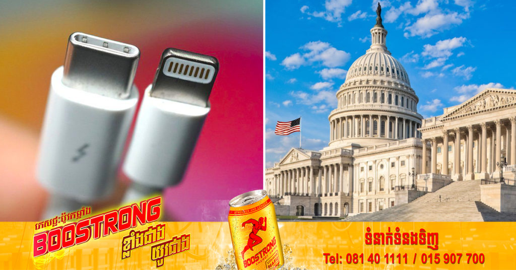 សមាជិកព្រឹទ្ធសភាអាមេរិកបានអំពាវនាវឱ្យមានការប្រើប្រាស់ខ្សែសាកស្ដង់ដារ USB-C សម្រាប់ឧបករណ៍អេឡិចត្រូនិកទាំងអស់