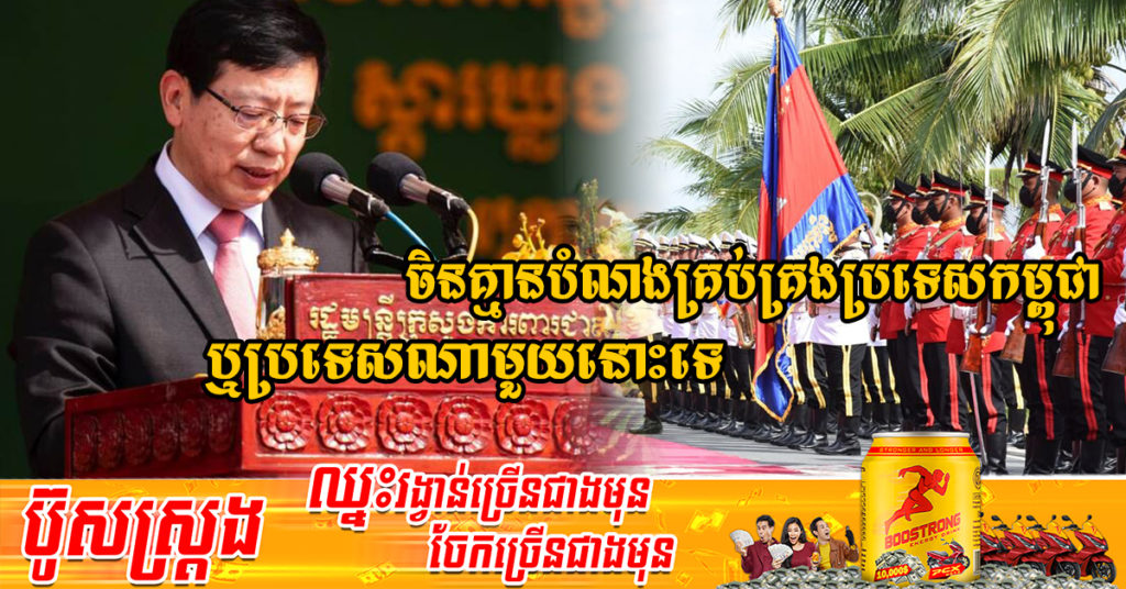 ឯកអគ្គរដ្ឋទូតចិនប្រចាំកម្ពុជា៖ ចិនគ្មានបំណងគ្រប់គ្រងប្រទេសកម្ពុជា ឬប្រទេសណា​មួយលើពិភពលោកនោះទេ