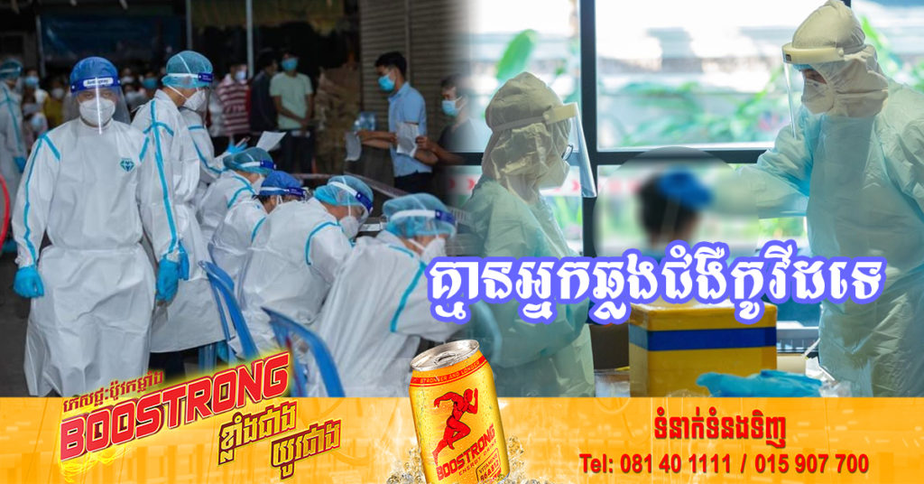 រយៈពេល៤៤ថ្ងៃជាប់គ្នាហើយ ដែលក្រសួងសុខាភិបាលប្រកាស មិនមានអ្នកឆ្លងជំងឺកូវីដ-១៩