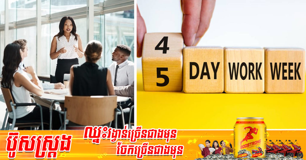 ចក្រភពអង់គ្លេសកំពុងចាប់ផ្ដើមសាកល្បងម៉ោងការងារថ្មី ដោយឱ្យបុគ្គលិកធ្វើការចំនួន ៤ថ្ងៃ នៅក្នុងមួយសប្តាហ៍